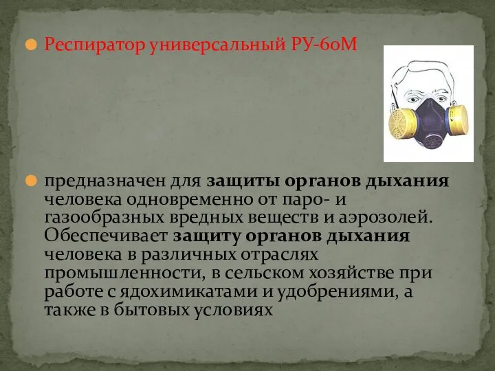 Респиратор универсальный РУ-60М предназначен для защиты органов дыхания человека одновременно от