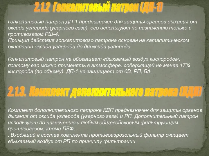 2.1.2 Гопкалитовый патрон (ДП-1) Гопкалитовый патрон ДП-1 предназначен для защиты органов