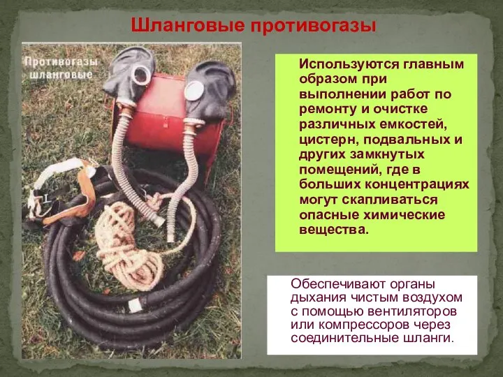 Шланговые противогазы Используются главным образом при выполнении работ по ремонту и