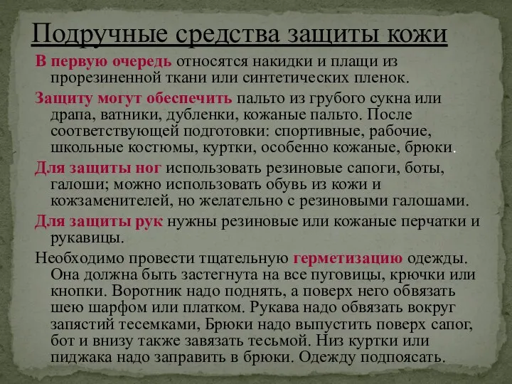 В первую очередь относятся накидки и плащи из прорезиненной ткани или