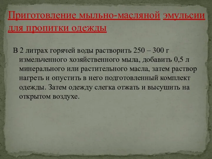 В 2 литрах горячей воды растворить 250 – 300 г измельченного