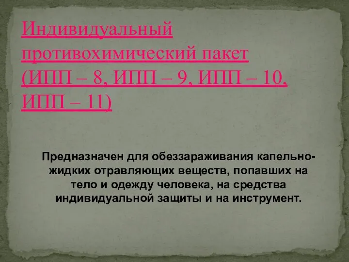 Индивидуальный противохимический пакет (ИПП – 8, ИПП – 9, ИПП –