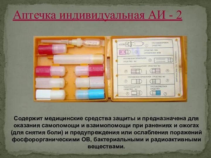 Аптечка индивидуальная АИ - 2 Содержит медицинские средства защиты и предназначена