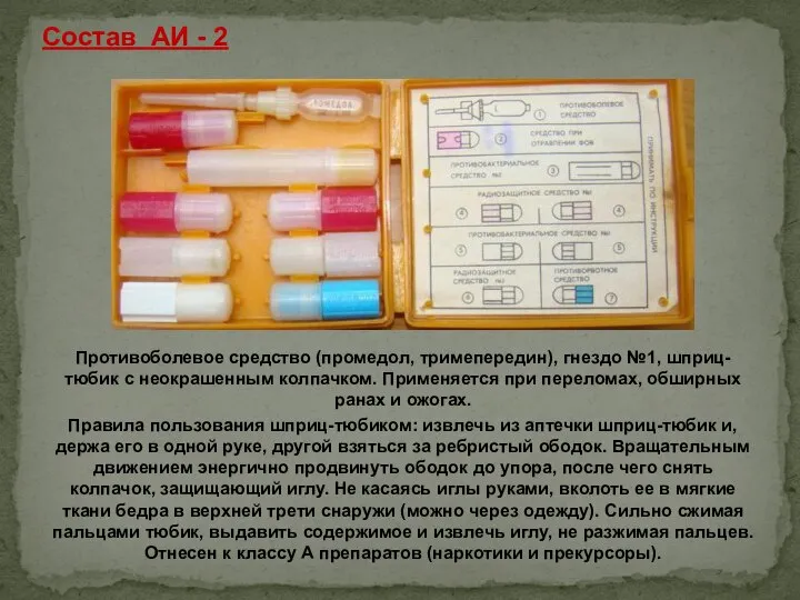 Состав АИ - 2 Противоболевое средство (промедол, тримепередин), гнездо №1, шприц-тюбик