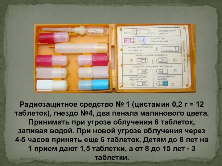 Радиозащитное средство № 1 (цистамин 0,2 г = 12 таблеток), гнездо