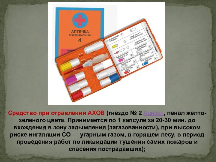 Средство при отравлении АХОВ (гнездо № 2 Ацизол, пенал желто-зеленого цвета.