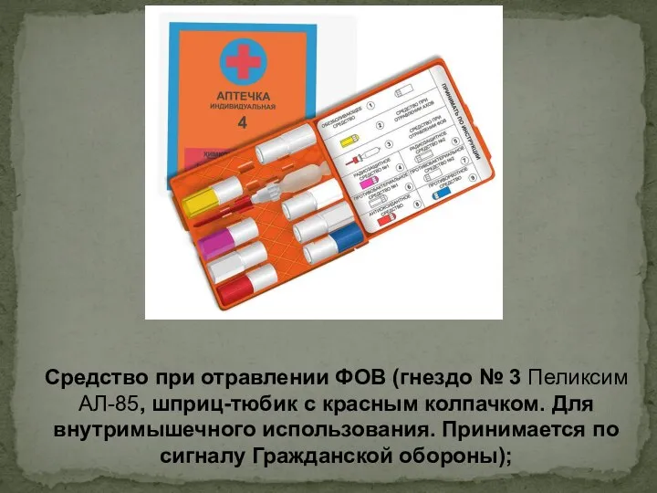 Средство при отравлении ФОВ (гнездо № 3 Пеликсим АЛ-85, шприц-тюбик с