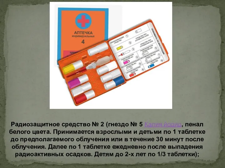 Радиозащитное средство № 2 (гнездо № 5 Калия йодид, пенал белого