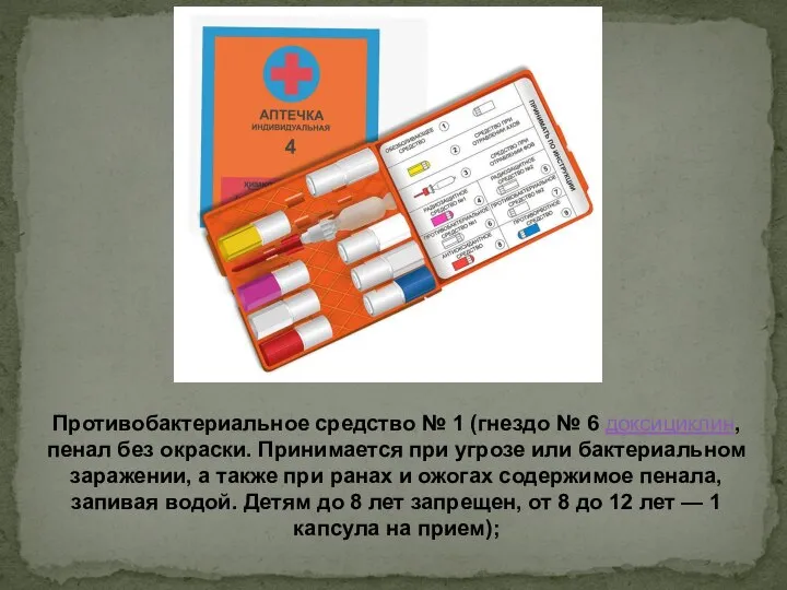 Противобактериальное средство № 1 (гнездо № 6 доксициклин, пенал без окраски.
