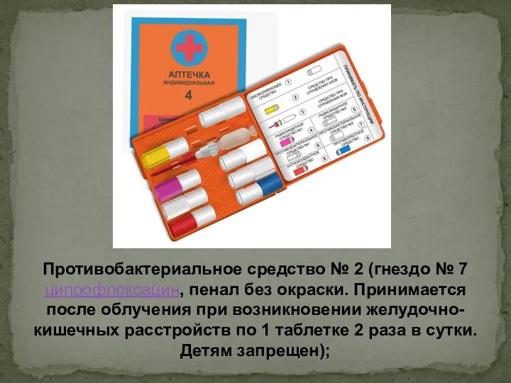 Противобактериальное средство № 2 (гнездо № 7 ципрофлоксацин, пенал без окраски.