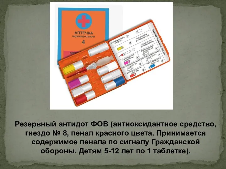 Резервный антидот ФОВ (антиоксидантное средство, гнездо № 8, пенал красного цвета.