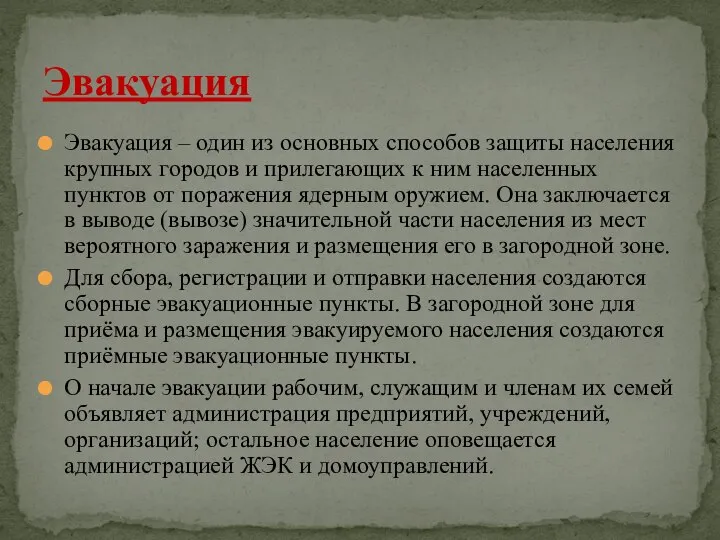 Эвакуация – один из основных способов защиты населения крупных городов и