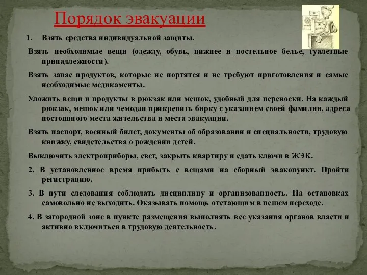 Порядок эвакуации Взять средства индивидуальной защиты. Взять необходимые вещи (одежду, обувь,