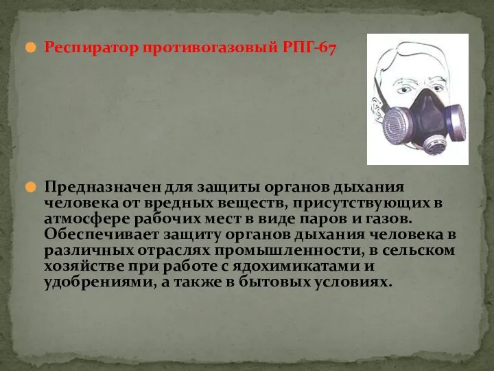 Респиратор противогазовый РПГ-67 Предназначен для защиты органов дыхания человека от вредных