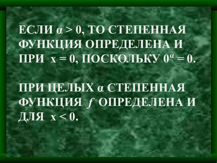 ЕСЛИ α > 0, ТО СТЕПЕННАЯ ФУНКЦИЯ ОПРЕДЕЛЕНА И ПРИ х