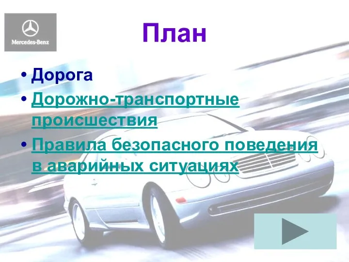 План Дорога Дорожно-транспортные происшествия Правила безопасного поведения в аварийных ситуациях