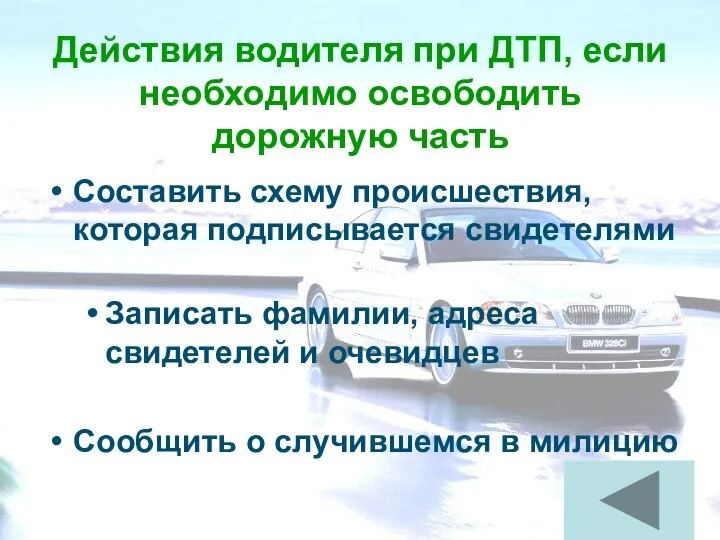 Действия водителя при ДТП, если необходимо освободить дорожную часть Составить схему