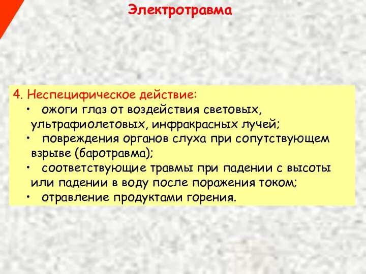 Электротравма 4. Неспецифическое действие: ожоги глаз от воздействия световых, ультрафиолетовых, инфракрасных