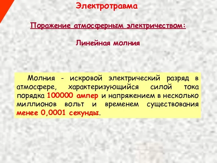 Электротравма Поражение атмосферным электричеством: Линейная молния Молния - искровой электрический разряд