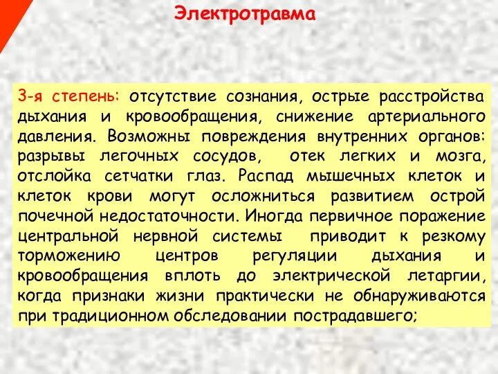 Электротравма 3-я степень: отсутствие сознания, острые расстройства дыхания и кровообращения, снижение