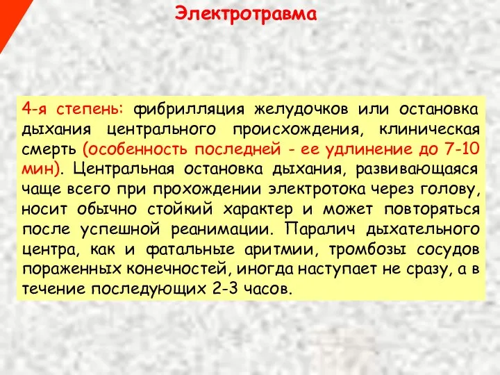 Электротравма 4-я степень: фибрилляция желудочков или остановка дыхания центрального происхождения, клиническая