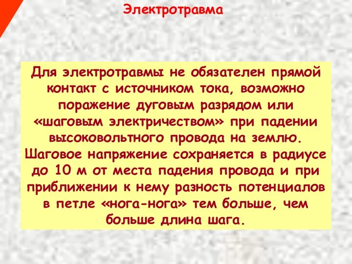 Электротравма Для электротравмы не обязателен прямой контакт с источником тока, возможно