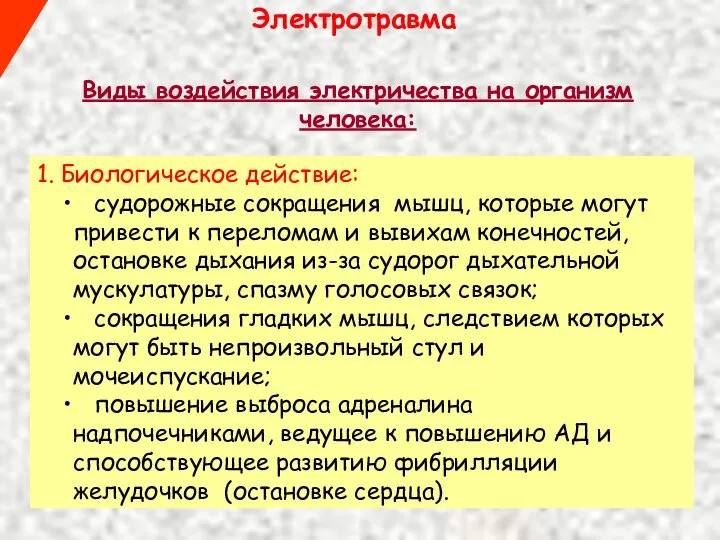 Виды воздействия электричества на организм человека: Электротравма 1. Биологическое действие: судорожные