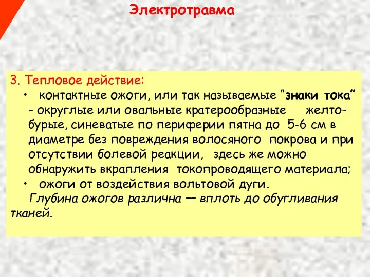 Электротравма 3. Тепловое действие: контактные ожоги, или так называемые “знаки тока”