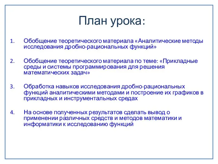 План урока: Обобщение теоретического материала «Аналитические методы исследования дробно-рациональных функций» Обобщение