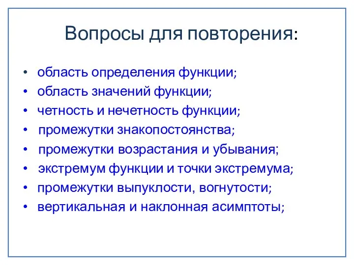 Вопросы для повторения: область определения функции; область значений функции; четность и