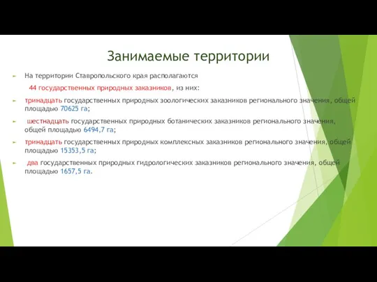 Занимаемые территории На территории Ставропольского края располагаются 44 государственных природных заказников,