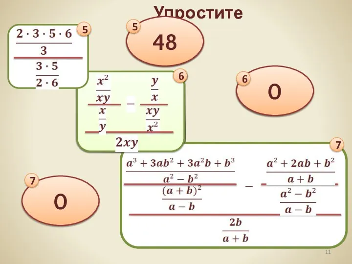 Упростите 7 6 5 48 5 0 0 7 6