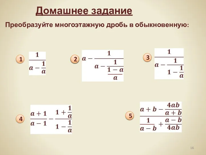 Домашнее задание Преобразуйте многоэтажную дробь в обыкновенную: 1 2 3 4 5