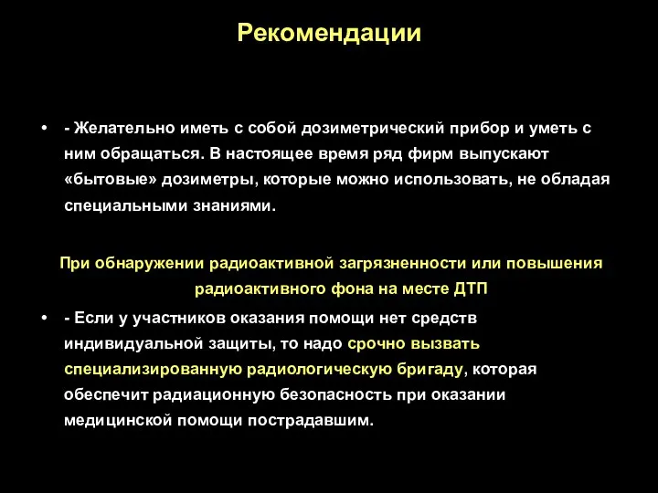 - Желательно иметь с собой дозиметрический прибор и уметь с ним