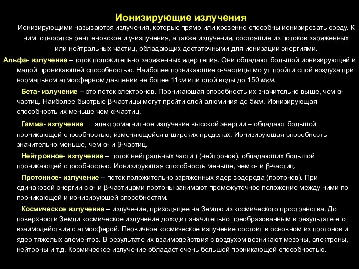 Ионизирующими называются излучения, которые прямо или косвенно способны ионизировать среду. К