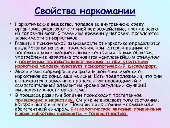 Свойства наркомании Наркотические вещества, попадая во внутреннюю среду организма, оказывают сильнейшее