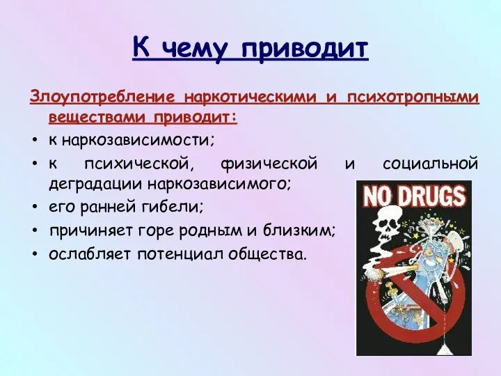 К чему приводит Злоупотребление наркотическими и психотропными веществами приводит: к наркозависимости;