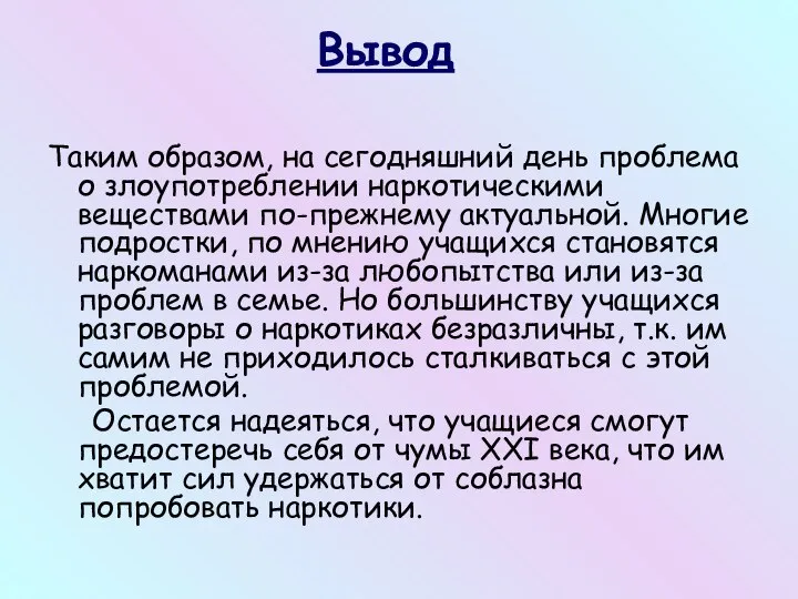 Вывод Таким образом, на сегодняшний день проблема о злоупотреблении наркотическими веществами