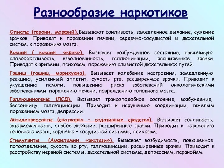 Опиаты (героин, морфий).Вызывают сонливость, замедленное дыхание, сужение зрачков. Приводят к поражении