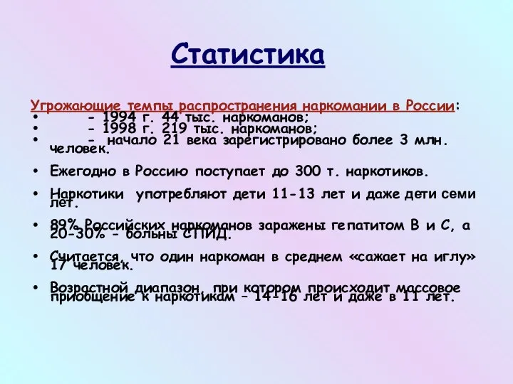 Статистика Угрожающие темпы распространения наркомании в России: - 1994 г. 44