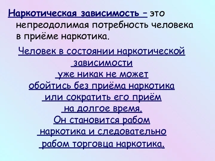 Наркотическая зависимость – это непреодолимая потребность человека в приёме наркотика. Человек