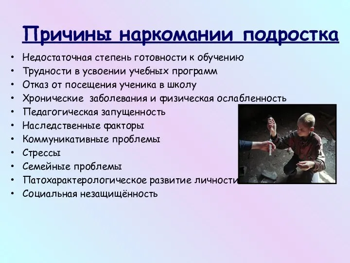 Причины наркомании подростка Недостаточная степень готовности к обучению Трудности в усвоении