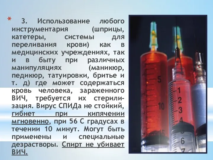 3. Использование любого инструментария (шприцы, катетеры, системы для переливания крови) как