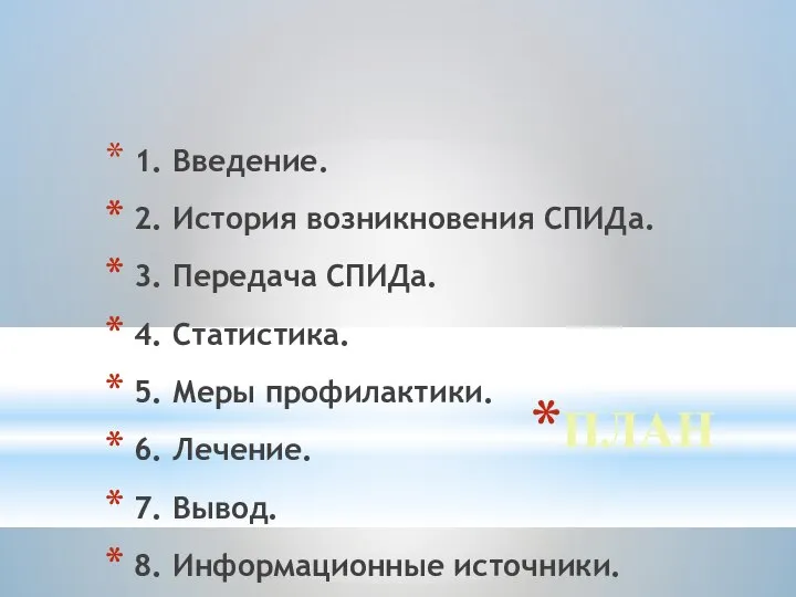 ПЛАН 1. Введение. 2. История возникновения СПИДа. 3. Передача СПИДа. 4.