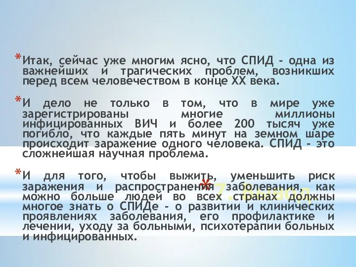 7. Вывод. Итак, сейчас уже многим ясно, что СПИД - одна