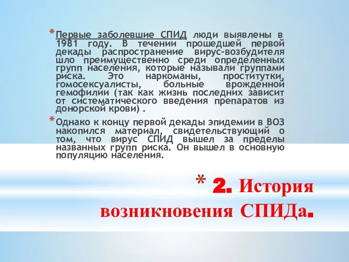 2. История возникновения СПИДа. Первые заболевшие СПИД люди выявлены в 1981