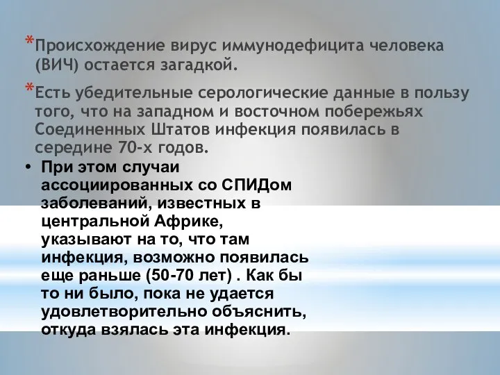 Происхождение вирус иммунодефицита человека (ВИЧ) остается загадкой. Есть убедительные серологические данные