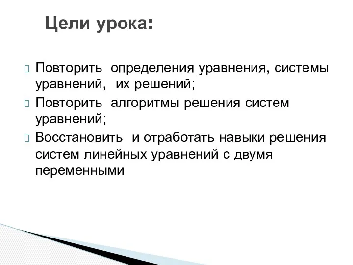 Повторить определения уравнения, системы уравнений, их решений; Повторить алгоритмы решения систем