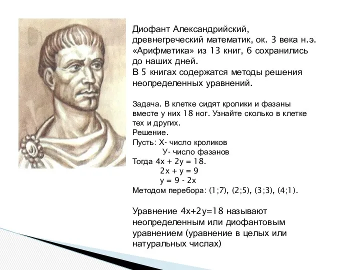 Диофант Александрийский, древнегреческий математик, ок. 3 века н.э. «Арифметика» из 13