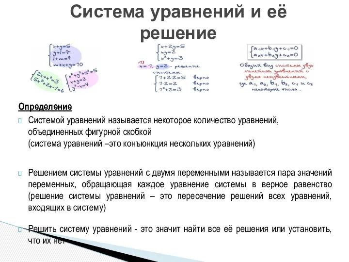 Определение Системой уравнений называется некоторое количество уравнений, объединенных фигурной скобкой (система